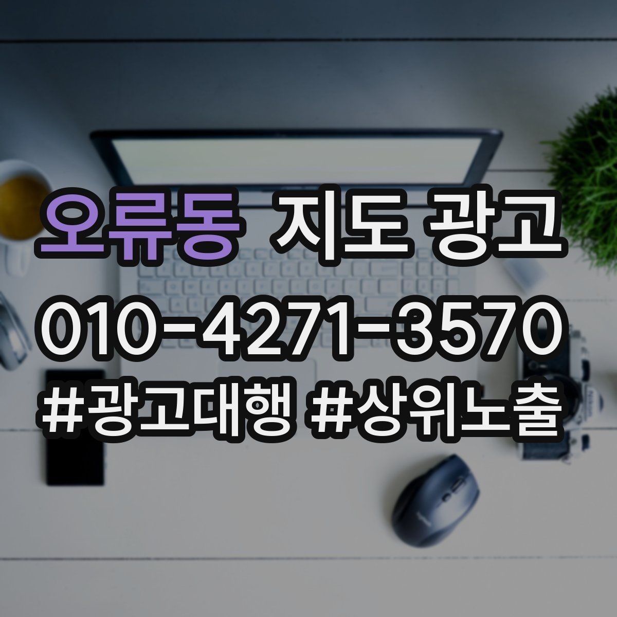 오류동 지도 광고 성수기 전에 반드시 바꿔야 할 5가지