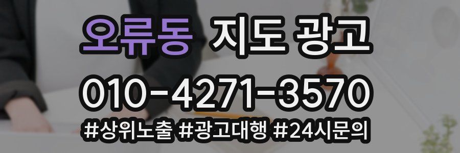 오류동 지도 광고