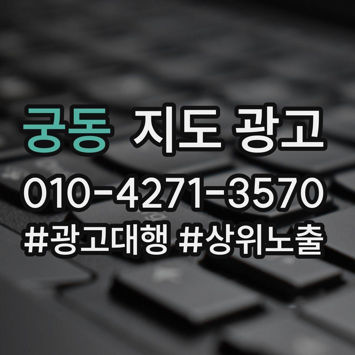 궁동 지도 광고 긴급 수요 업종의 프로필 구성 포인트