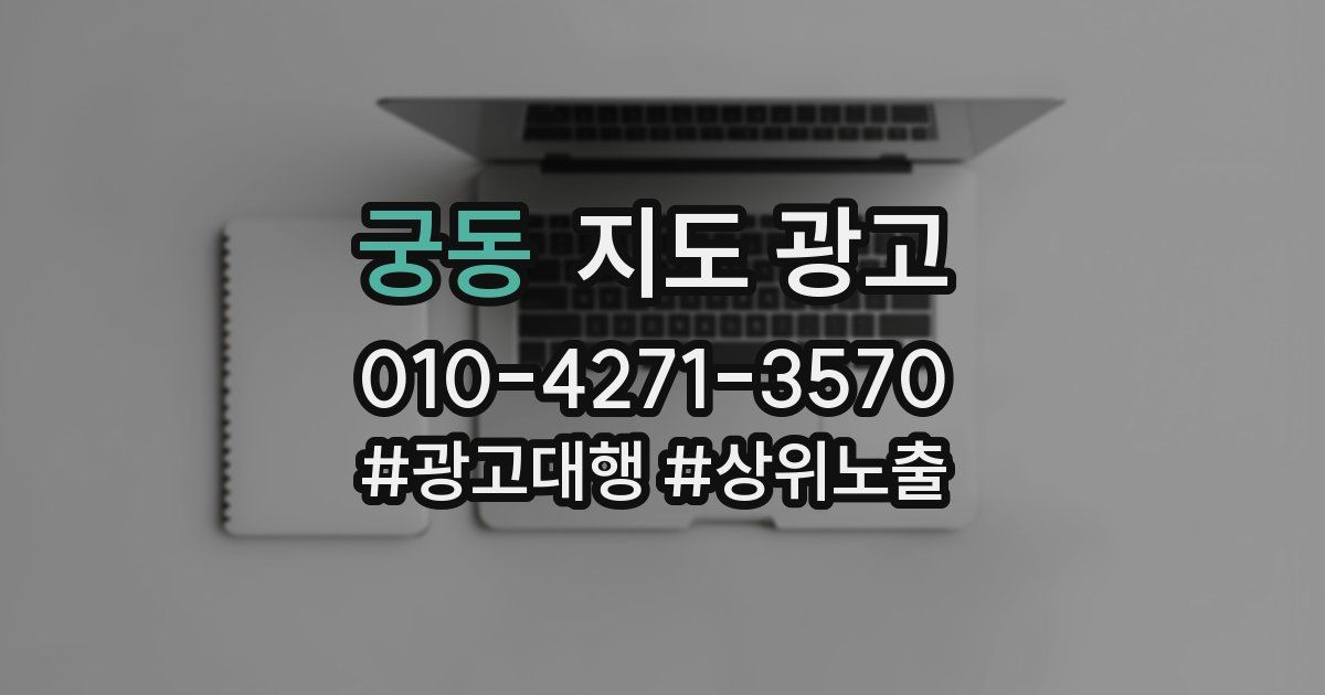 궁동 지도 광고