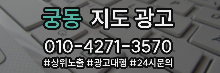 궁동 지도 광고