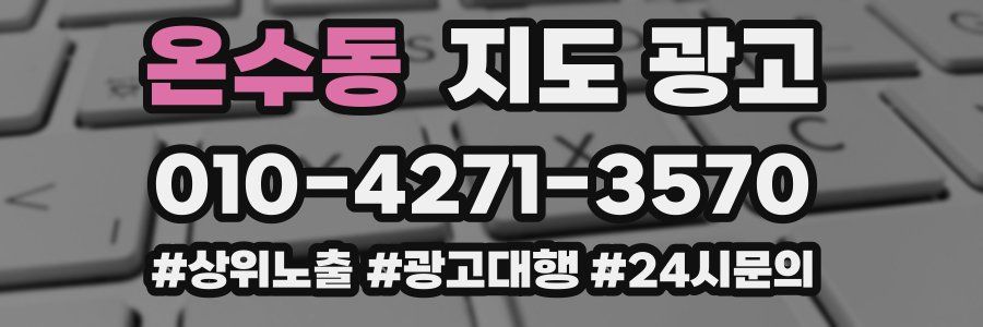 온수동 지도 광고