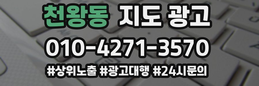 천왕동 지도 광고