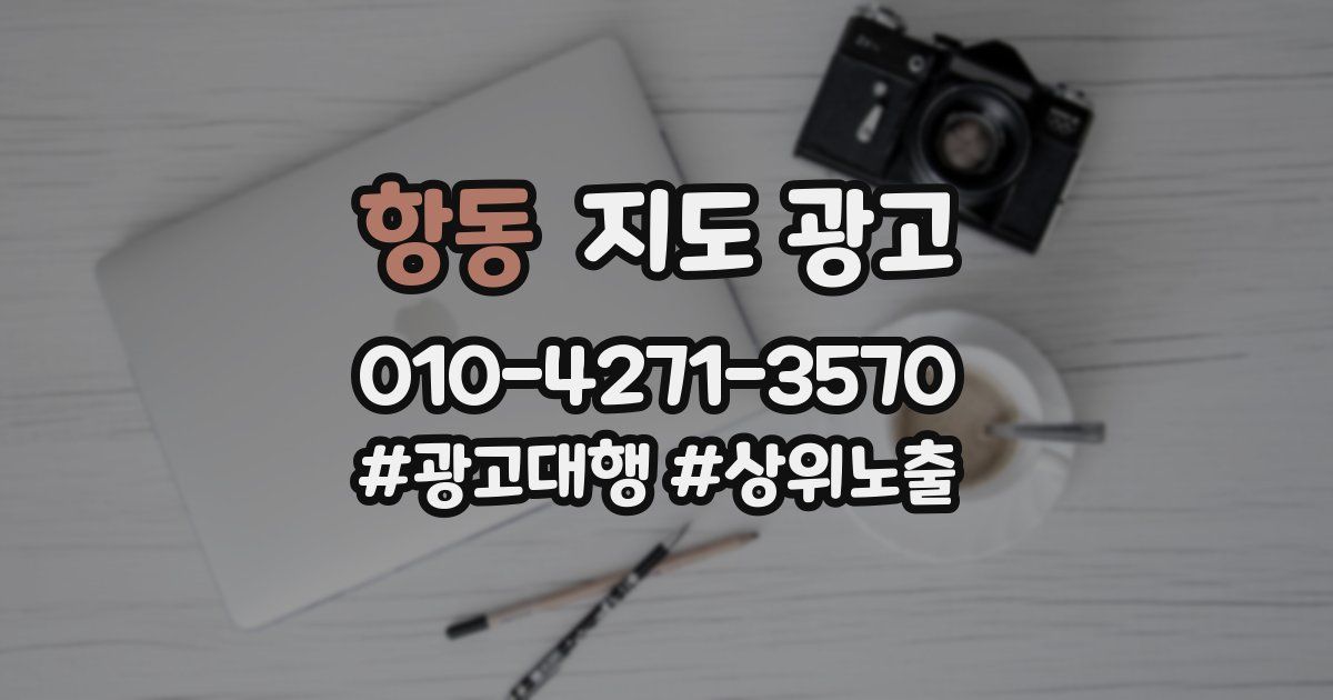 항동 지도 광고