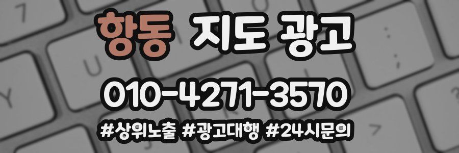 항동 지도 광고
