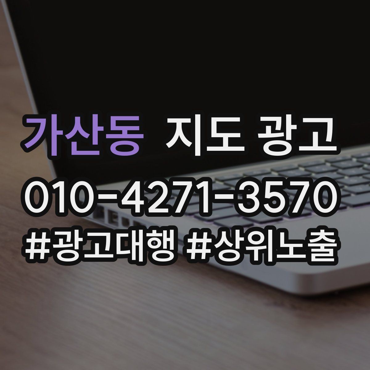 가산동 지도 광고 최저가 대신 신뢰를 주는 문구 대안