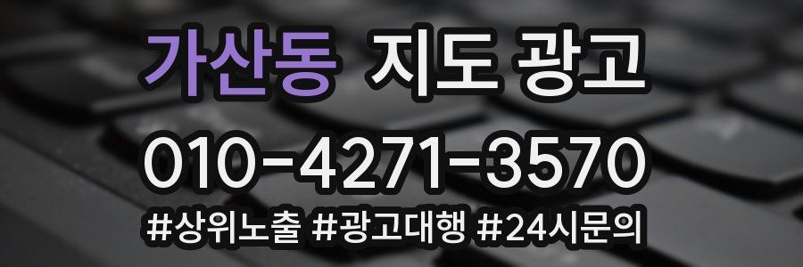 가산동 지도 광고