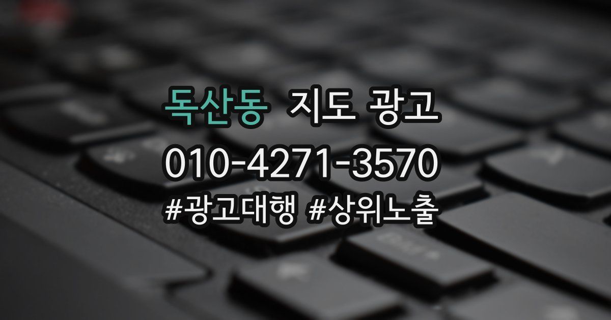 독산동 지도 광고