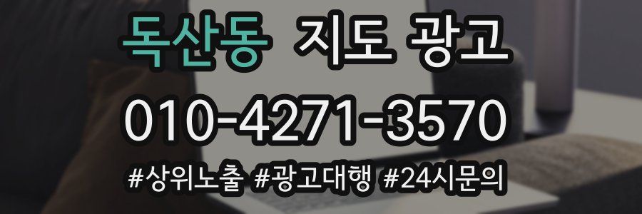 독산동 지도 광고