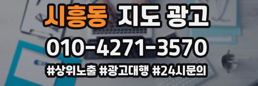 시흥동 지도 광고