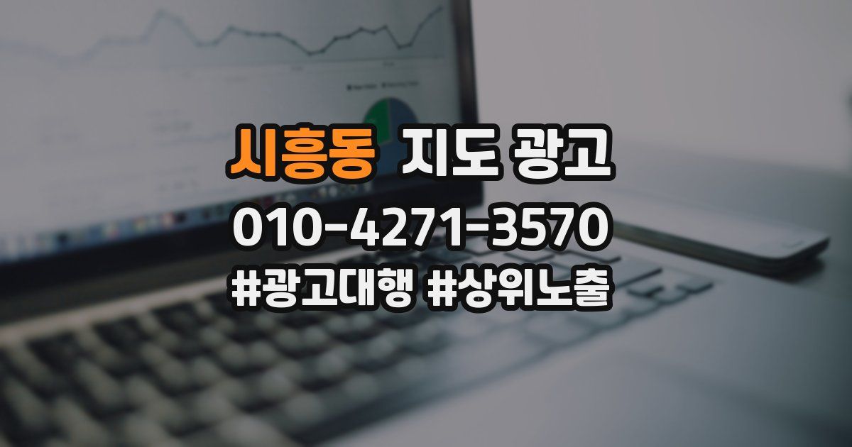 시흥동 지도 광고