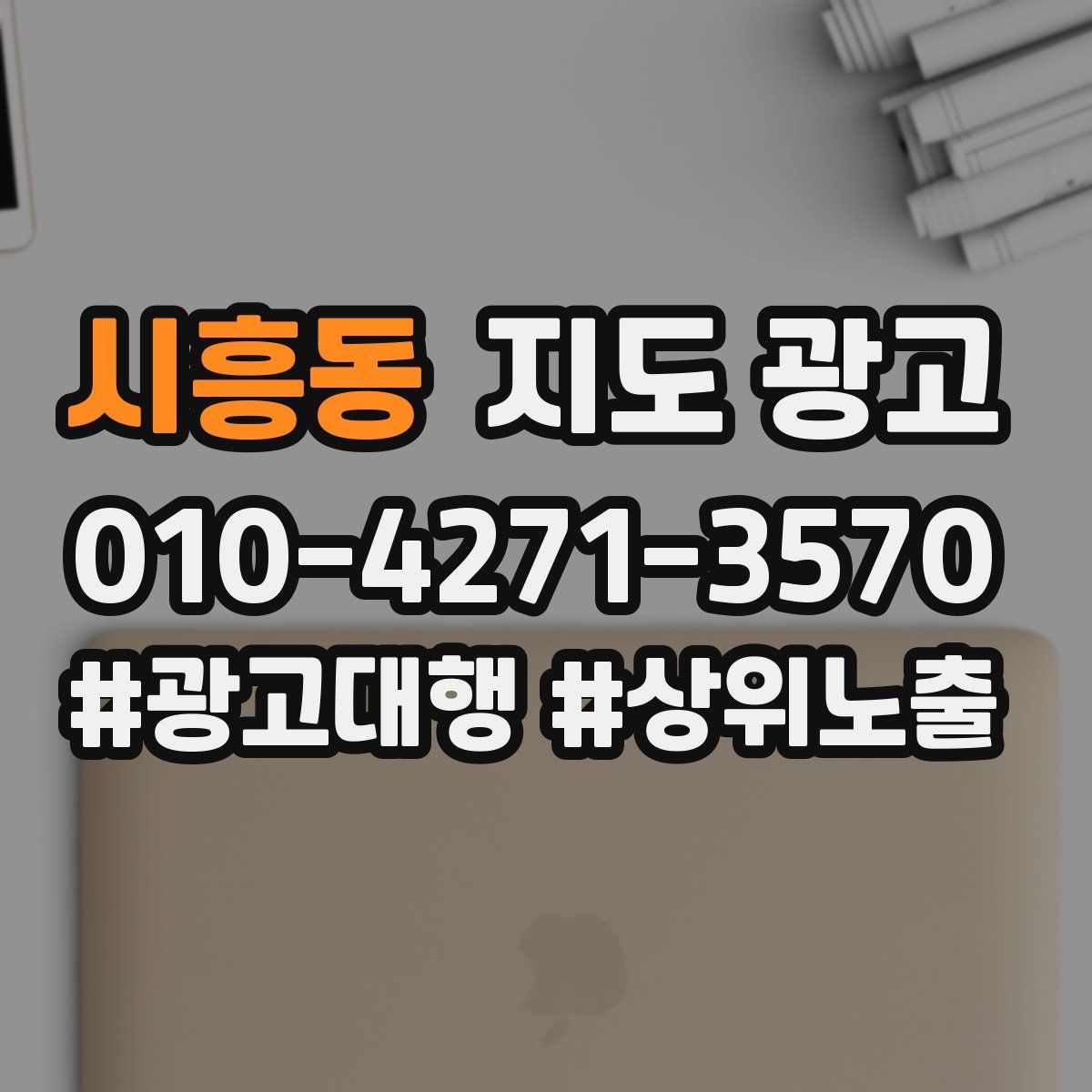 시흥동 지도 광고
