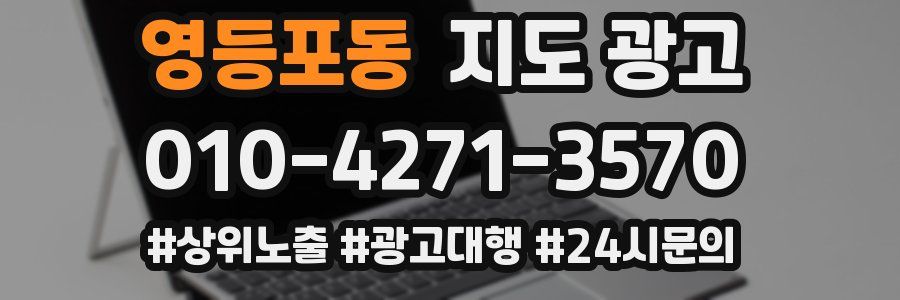 영등포동 지도 광고