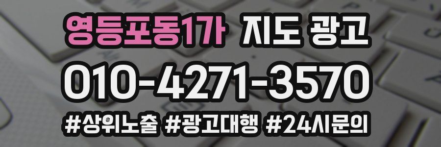 영등포동1가 지도 광고