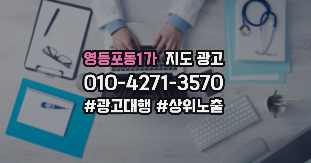 영등포동1가 지도 광고