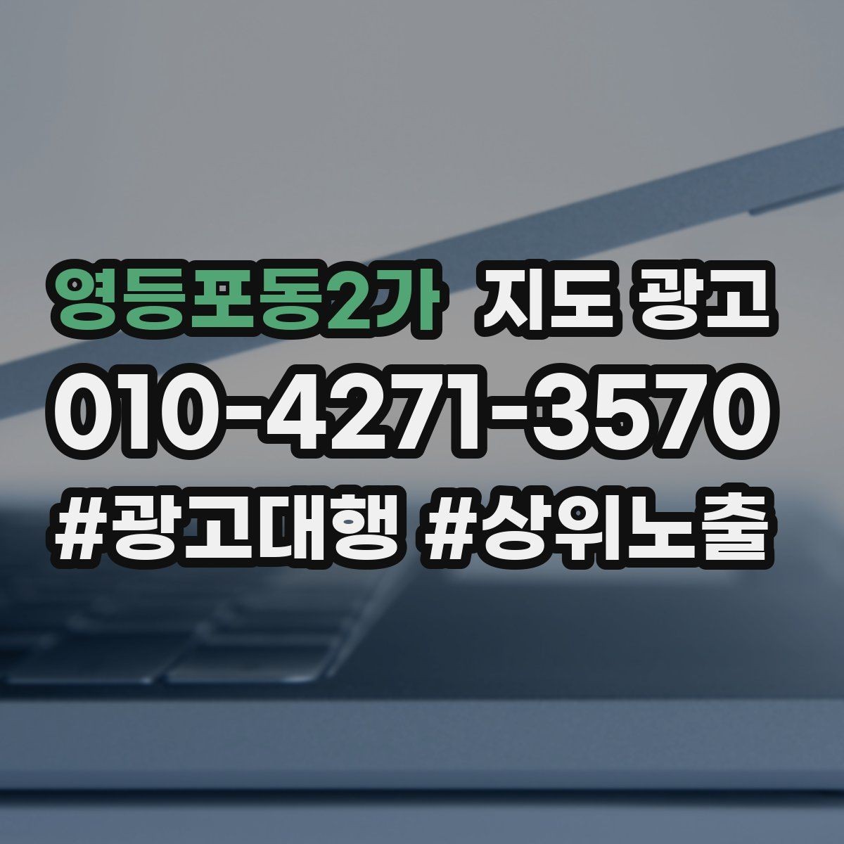 영등포동2가 지도 광고 매일 3분만으로 성과를 지키는 체크