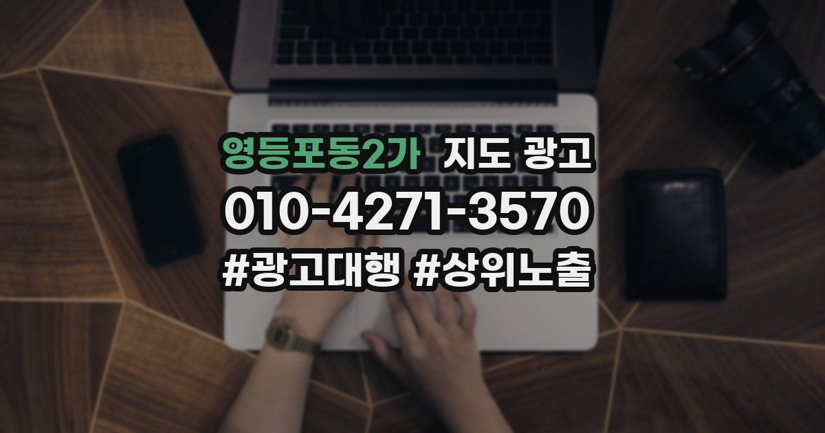 영등포동2가 지도 광고