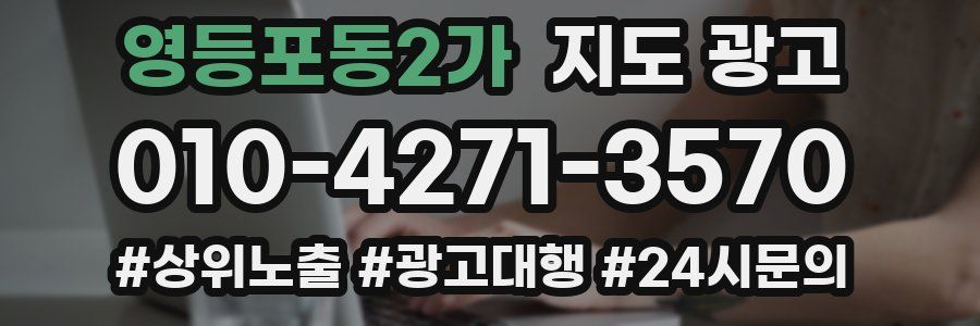 영등포동2가 지도 광고