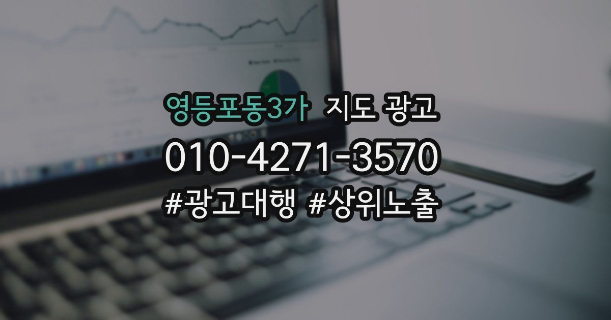 영등포동3가 지도 광고