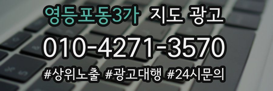 영등포동3가 지도 광고