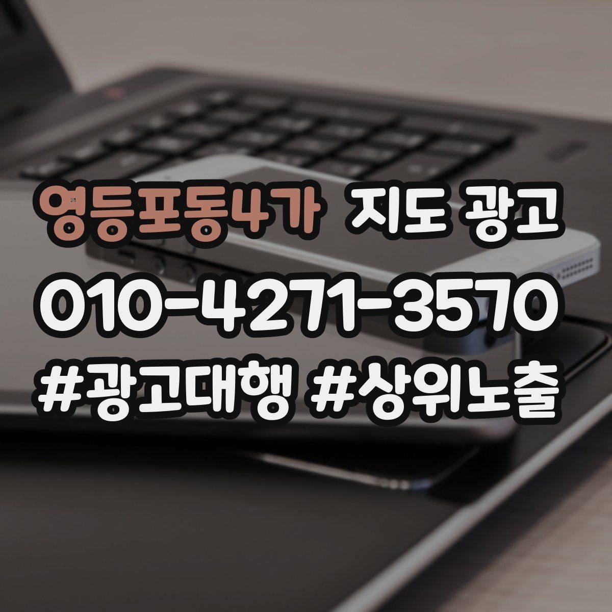 영등포동4가 지도 광고 야간 운영 매장에 맞는 안내 문구 구성