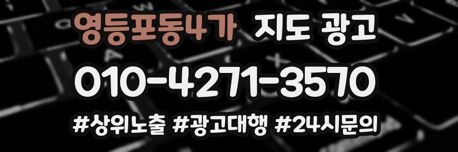 영등포동4가 지도 광고