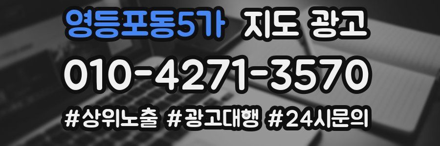 영등포동5가 지도 광고