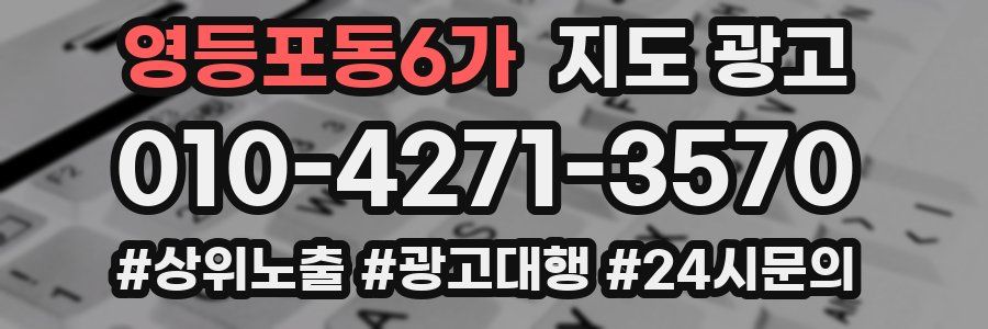 영등포동6가 지도 광고