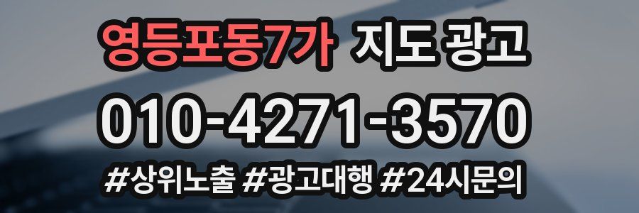 영등포동7가 지도 광고
