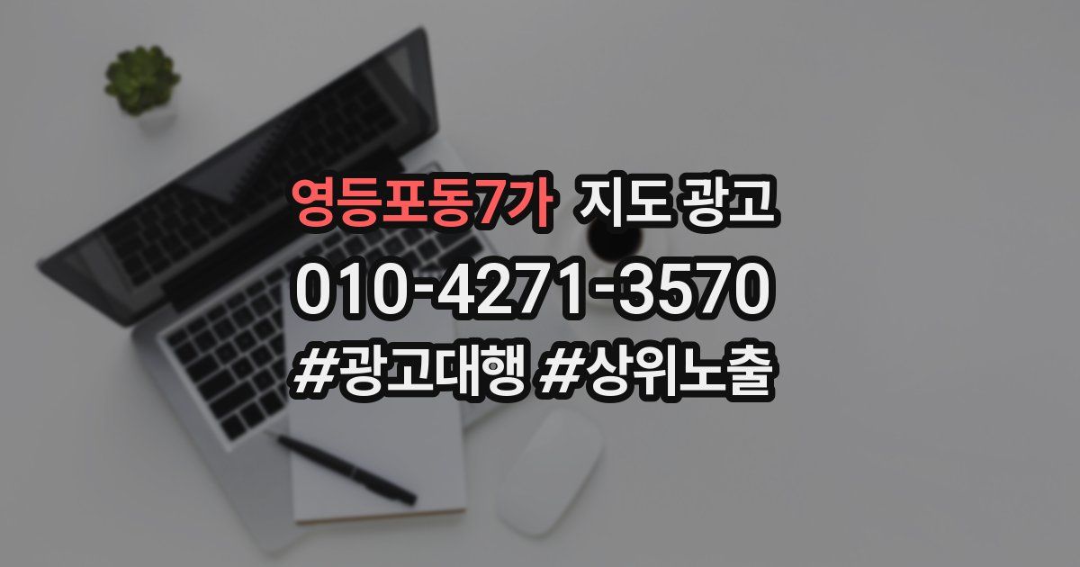 영등포동7가 지도 광고