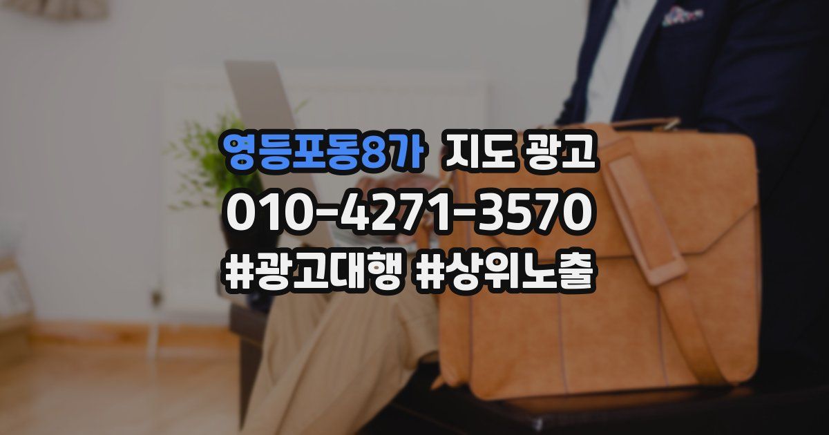 영등포동8가 지도 광고