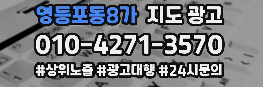 영등포동8가 지도 광고