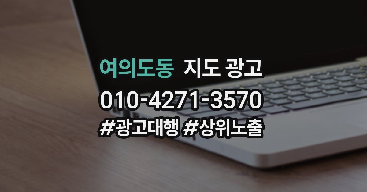 여의도동 지도 광고