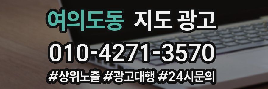 여의도동 지도 광고