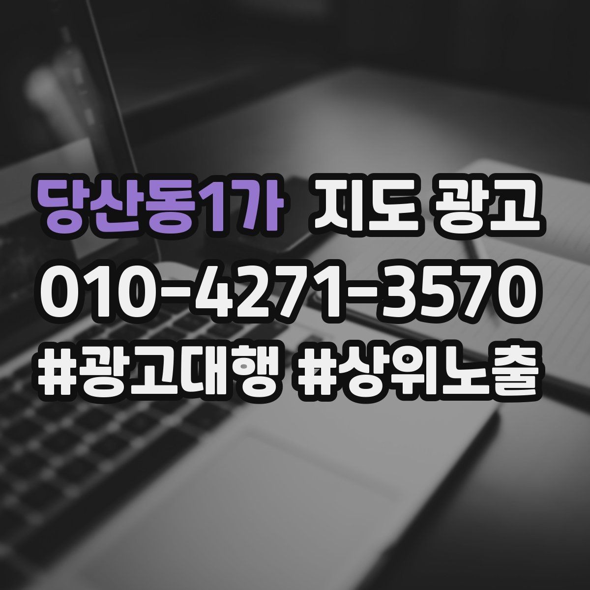 당산동1가 지도 광고 임시휴무 공지 하나로 불만을 줄이는 방법