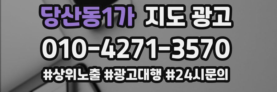 당산동1가 지도 광고