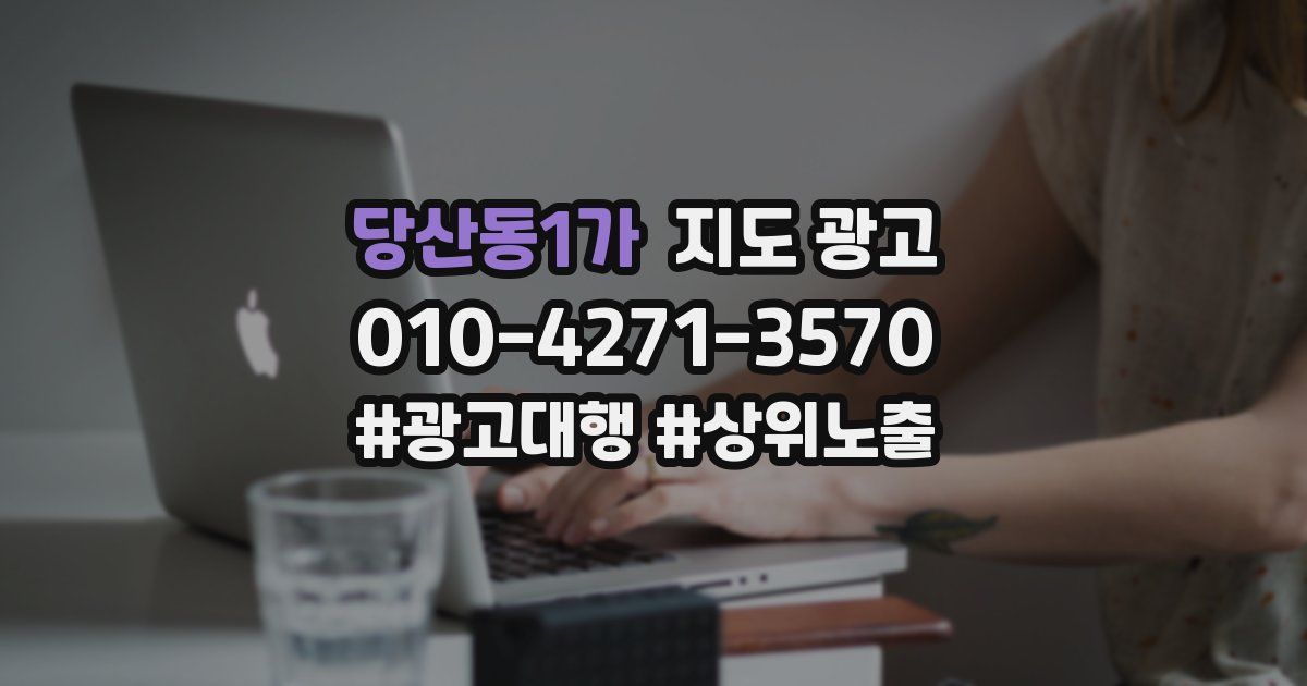 당산동1가 지도 광고