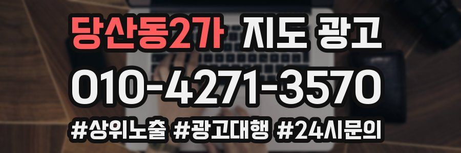 당산동2가 지도 광고