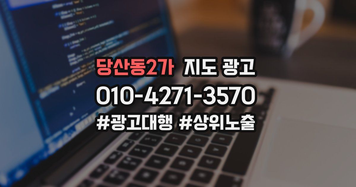 당산동2가 지도 광고