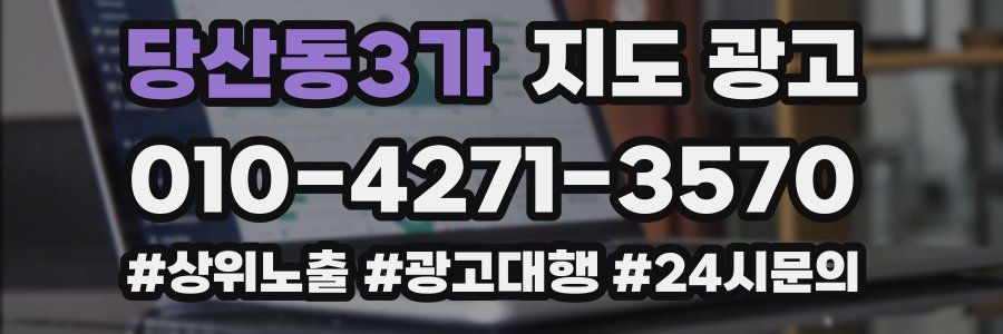 당산동3가 지도 광고
