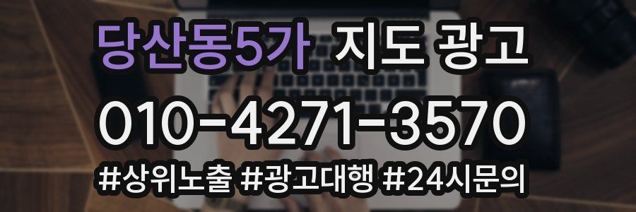 당산동5가 지도 광고