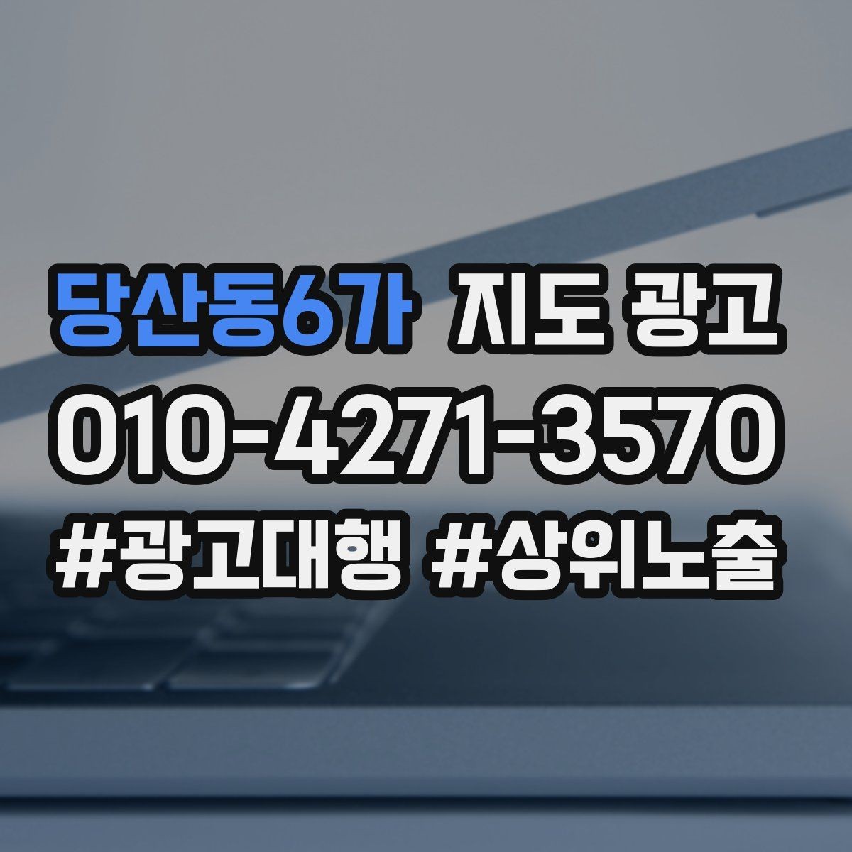 당산동6가 지도 광고 과장 표현 없이도 설득되는 소개글 쓰기