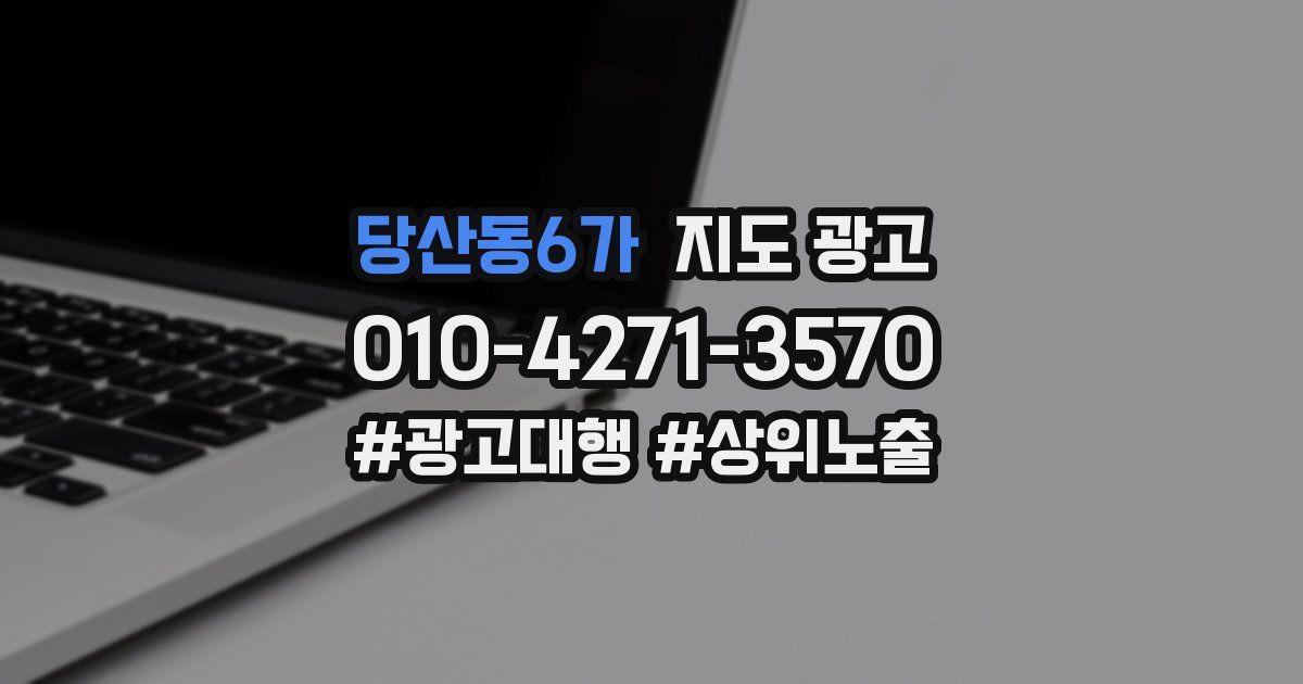 당산동6가 지도 광고