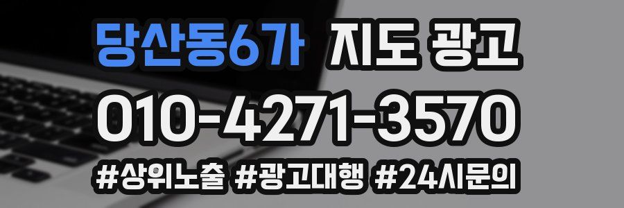 당산동6가 지도 광고