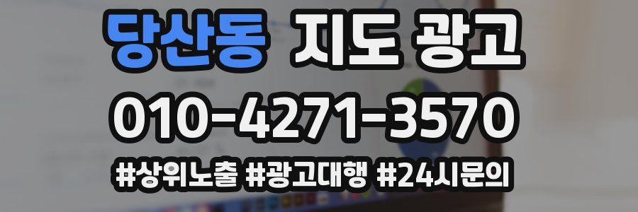 당산동 지도 광고