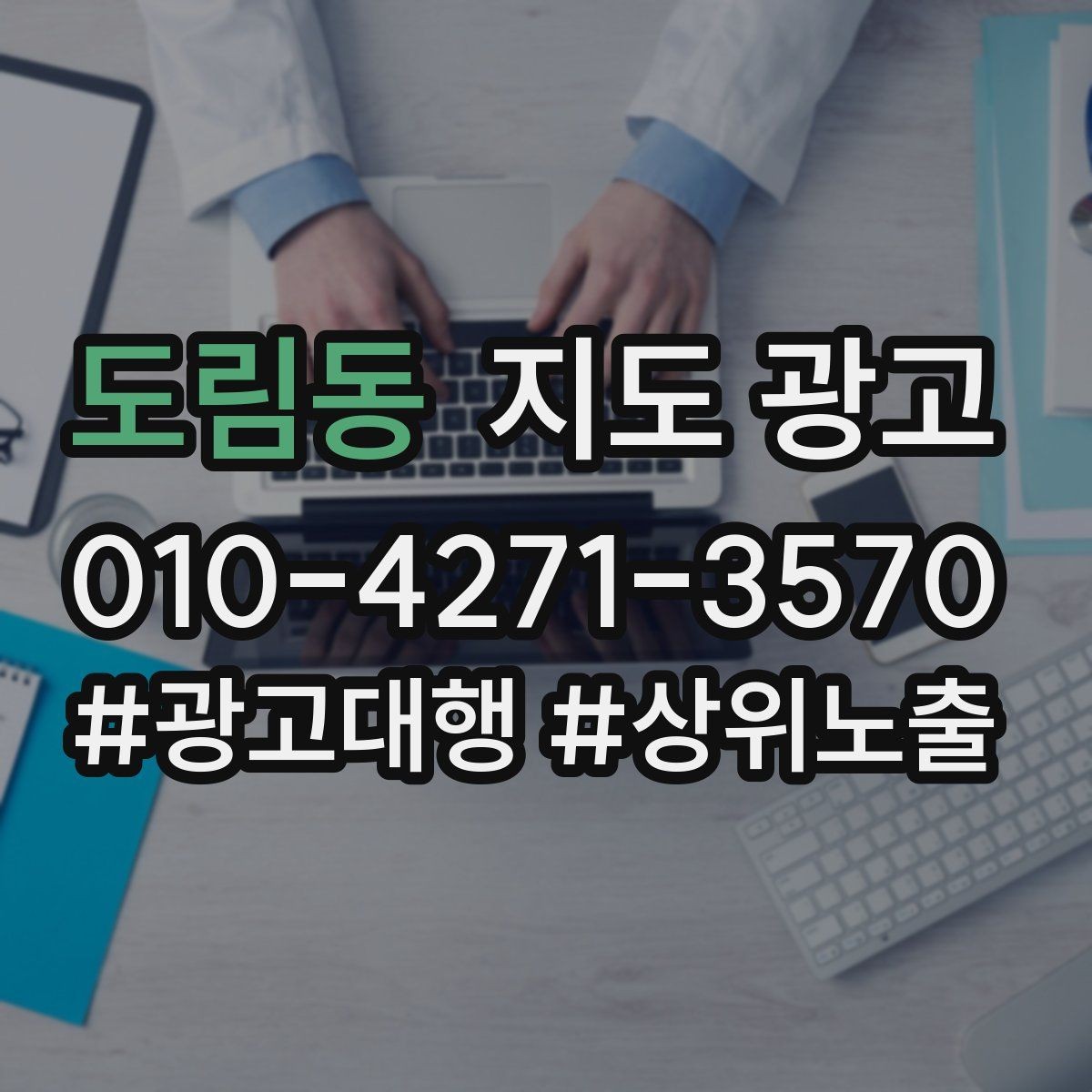 도림동 지도 광고 입구 주차 사진이 전환을 올리는 이유
