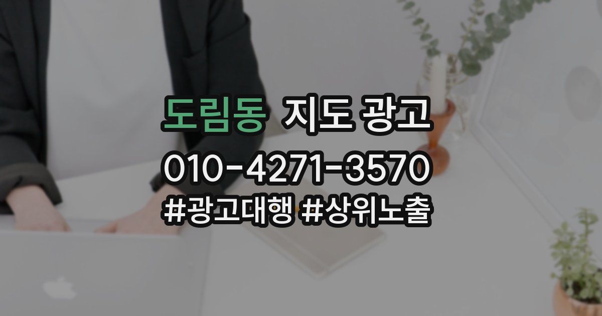 도림동 지도 광고