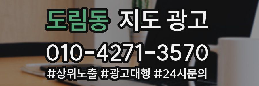 도림동 지도 광고