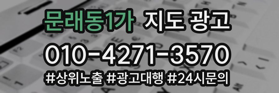 문래동1가 지도 광고