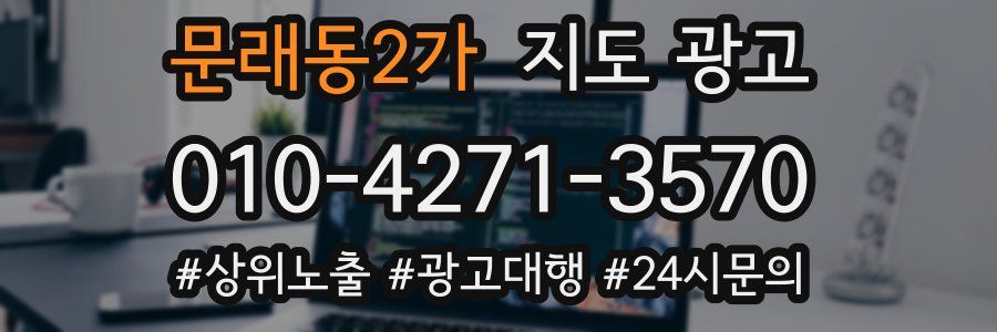 문래동2가 지도 광고
